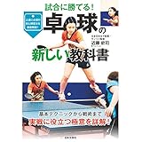 卓球の新しい教科書
