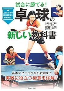 卓球の新しい教科書