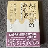 人生経営の教科書 : 誰も教えてくれなかった 勇気2対自信1の人生学」 浜井識安