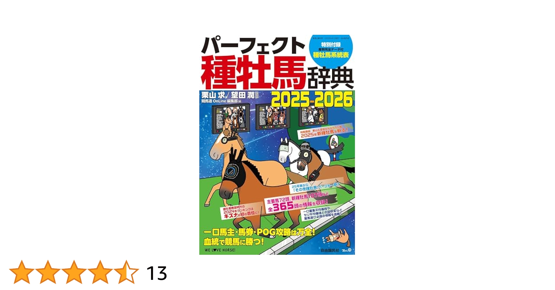 Amazon.co.jp: パーフェクト種牡馬辞典2025-2026 eBook : 競馬道