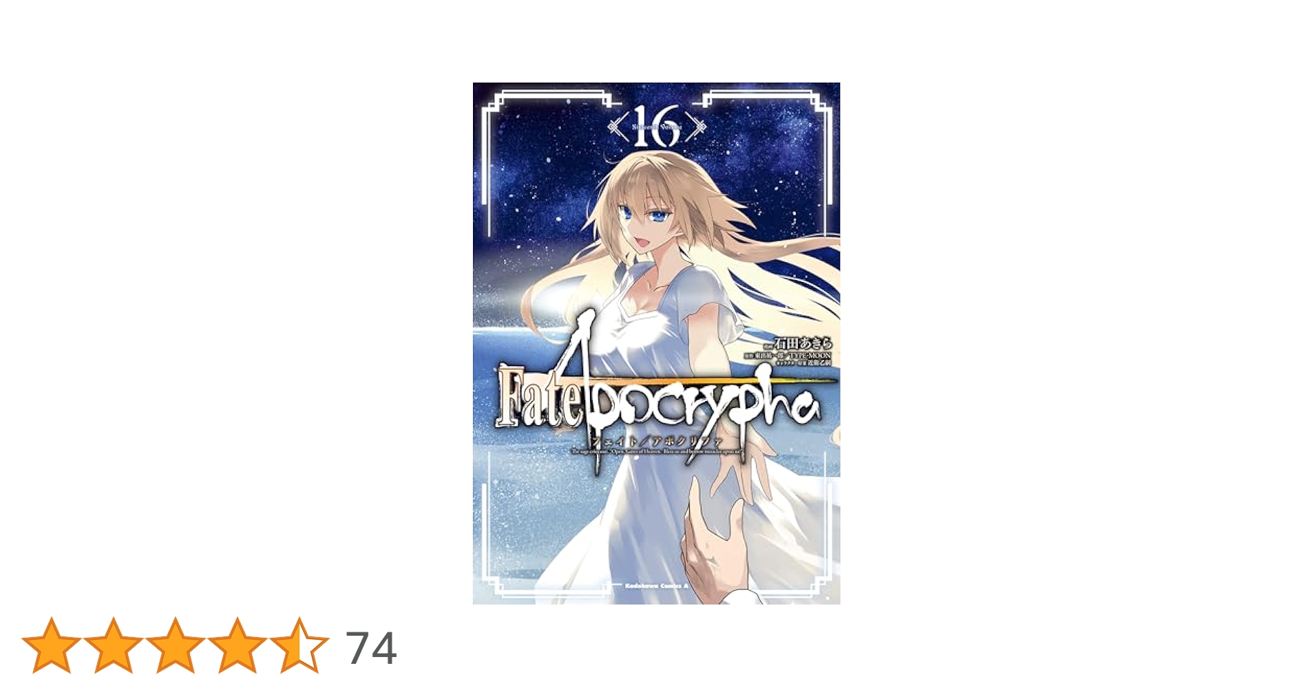 「Fate/Apocrypha」 まとめ売り Amazon.co.jp: Fate/Apocrypha (16) (角川コミックス・エース