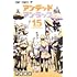 戸塚慶文「アンデッドアンラック（15）」