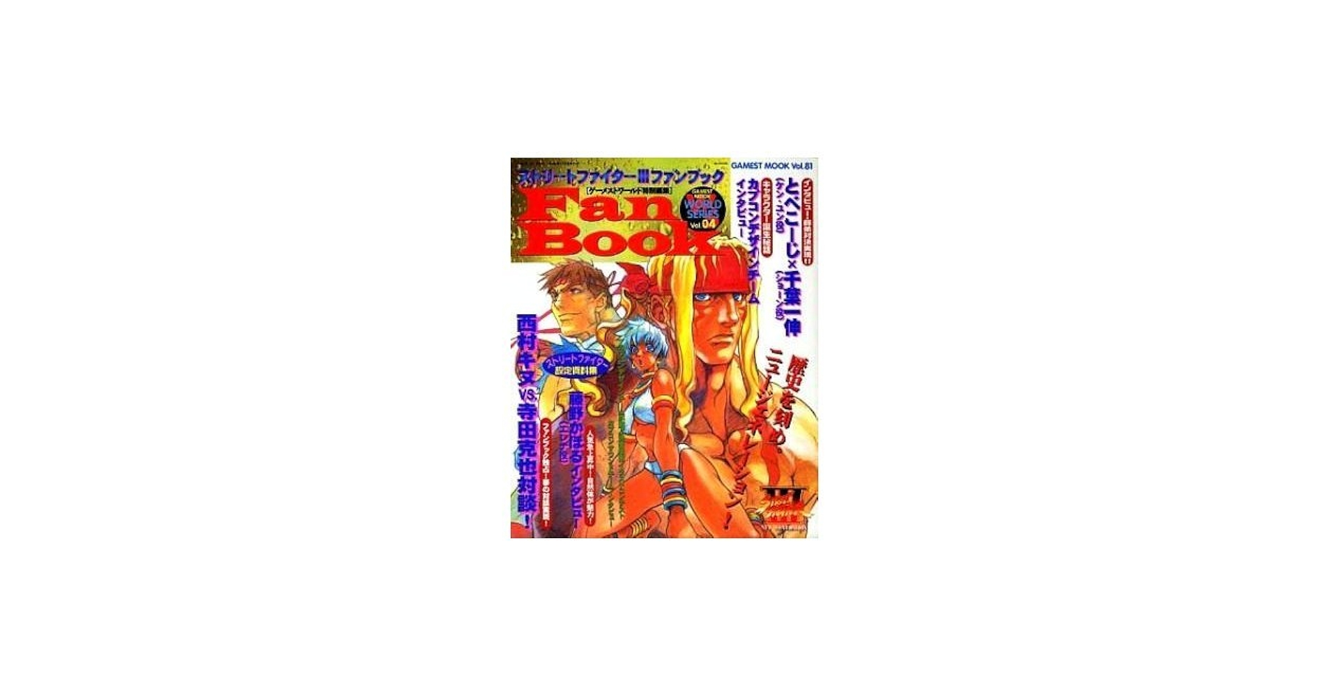 【中古】 ポケットファイター４コマ決定版/新声社/コミックゲーメスト編集部 1712529700.jpg?1666617006