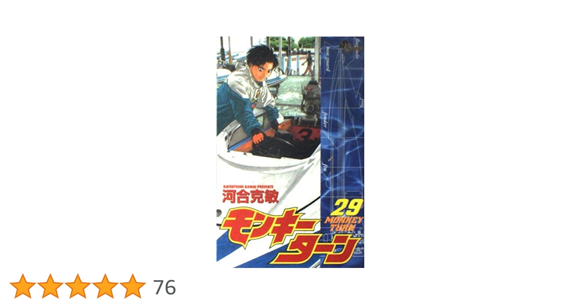 モンキーターン 河合克敏 29巻 まとめ売り初版あり Amazon.co.jp: モンキーターン（29） (少年サンデーコミックス