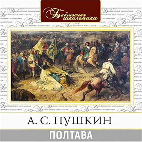 Александр Пушкин presents Полтава episode artwork