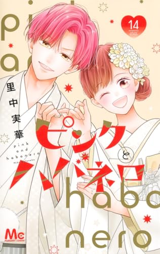 ピンクとハバネロ｜14巻特典まとめ｜ストア一覧 - はだしのあるきかた