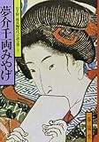 夢介千両みやげ 山手樹一郎長編時代小説全集 7 (春陽文庫 7)