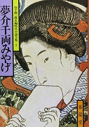 山手樹一郎長編時代小説全集 7