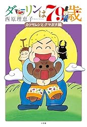 ダーリンは79歳 (ビッグコミックス)