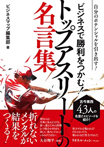 Amazon Co Jp ビジネスで勝利をつかむ トップアスリートの名言集 Smart Book Ebook ビジネスマップ編集部 本