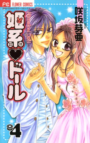 『姫系・ドール』4巻