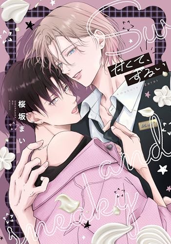 甘くて、ずるい【電子限定描き下ろし付き】 (drap)