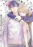 いつも美しいあなたと【単行本版】【電子限定描き下ろし漫画7P付き】 (リキューレコミックス)