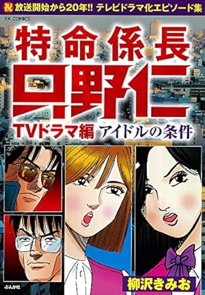Amazon.co.jp: 特命係長只野仁令和編 平凡な不倫 (RK COMICS) : 柳沢