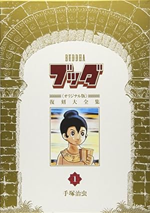 Amazon.co.jp: ブッダ《オリジナル版》復刻大全集 8 : 手塚治虫: 本