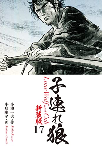 子連れ狼(新装版) 17