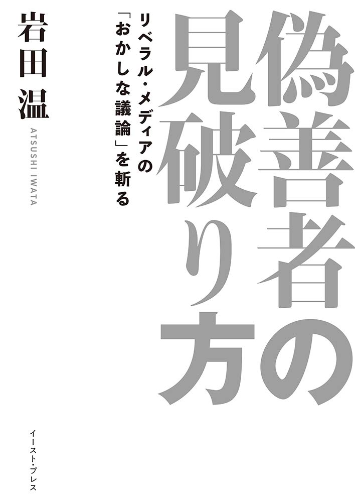 偽善者の見破り方 リベラル メディアの おかしな議論 を斬る 岩田 温 本 通販 Amazon