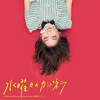 水曜日のカンパネラ『寿限無ジュテーム』　コムアイ　新品未開封 Amazon.co.jp: 水曜日のカンパネラ 寿限無ジュテーム 500枚限定