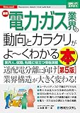 図解入門業界研究 最新電力・ガス業界の動向とカラクリがよ~くわかる本[第5版]
