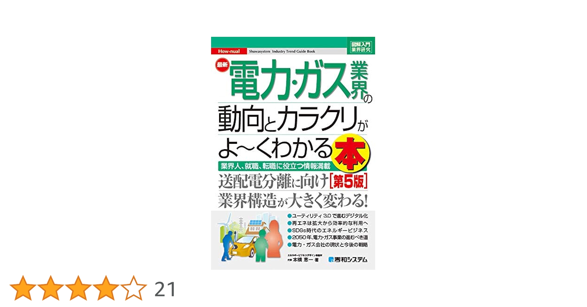 Amazon.co.jp: 図解入門業界研究 最新電力・ガス業界の動向と