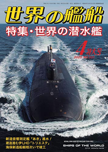 無料電子書籍 おすすめ 世界の艦船 2020年 04月号 バイ