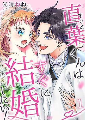 直葉くんはすぐに結婚したい! 1巻 (mono comic)