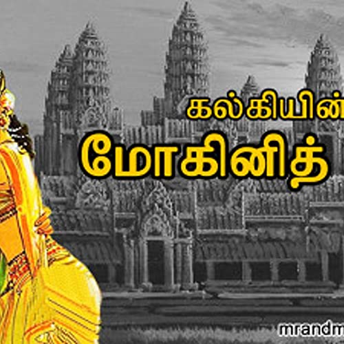 『கல்கியின் மோகினித் தீவு Mohini Theevu Audiobook』のカバーアート