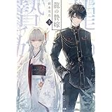 龍の贄嫁〈上〉 (メディアワークス文庫)