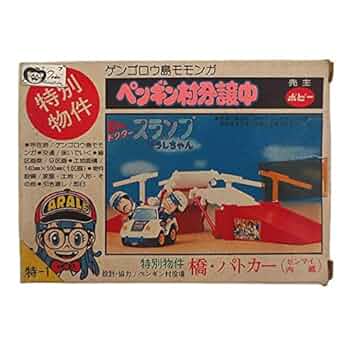 Dr.スランプ アラレちゃん ペンギン村分譲中 橋・パトカー 特別物件 Dr.スランプ アラレちゃん ペンギン村分譲中 橋・パトカー 特別