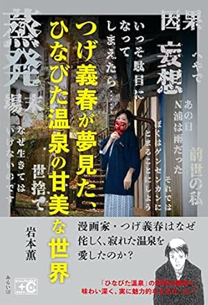 Amazon.co.jp: つげ義春の温泉 : つげ 義春: Japanese Books