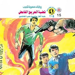 Couverture de قضية الحريق الغامض