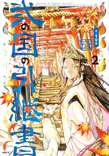 弐の国の引継書 2 (MFC)の表紙画像