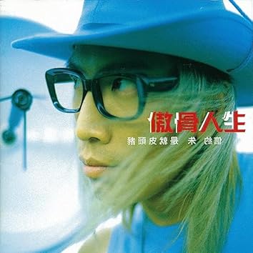 豬頭皮(朱約信) on Amazon Music