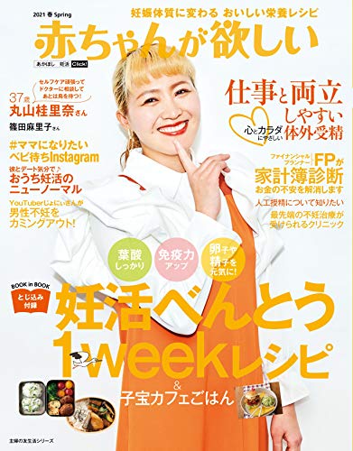 赤ちゃんが欲しい2021春 (主婦の友生活シリーズ)
