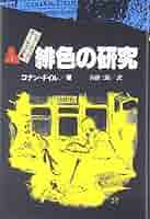 引っ越し大作戦 . ジェリイ・ウェスト / 各務 三郎 緋色の研究 シャーロック=ホームズ全集 (1) | コナン=ドイル, G