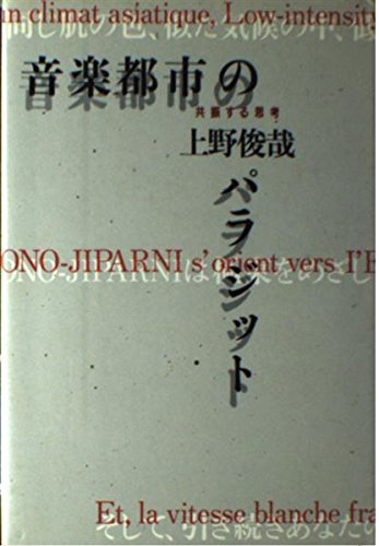 音楽都市のパラジット―共振する思考