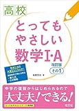 高校とってもやさしい数学I・A　改訂版　その1 高校とってもやさしいシリーズ