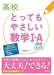 高校 とってもやさしい英文法 改訂版（音声DL付） 高校とっても