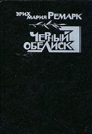 Chernyy obelisk 5253003533 Book Cover