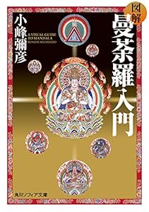 図解 曼荼羅入門 (角川ソフィア文庫)