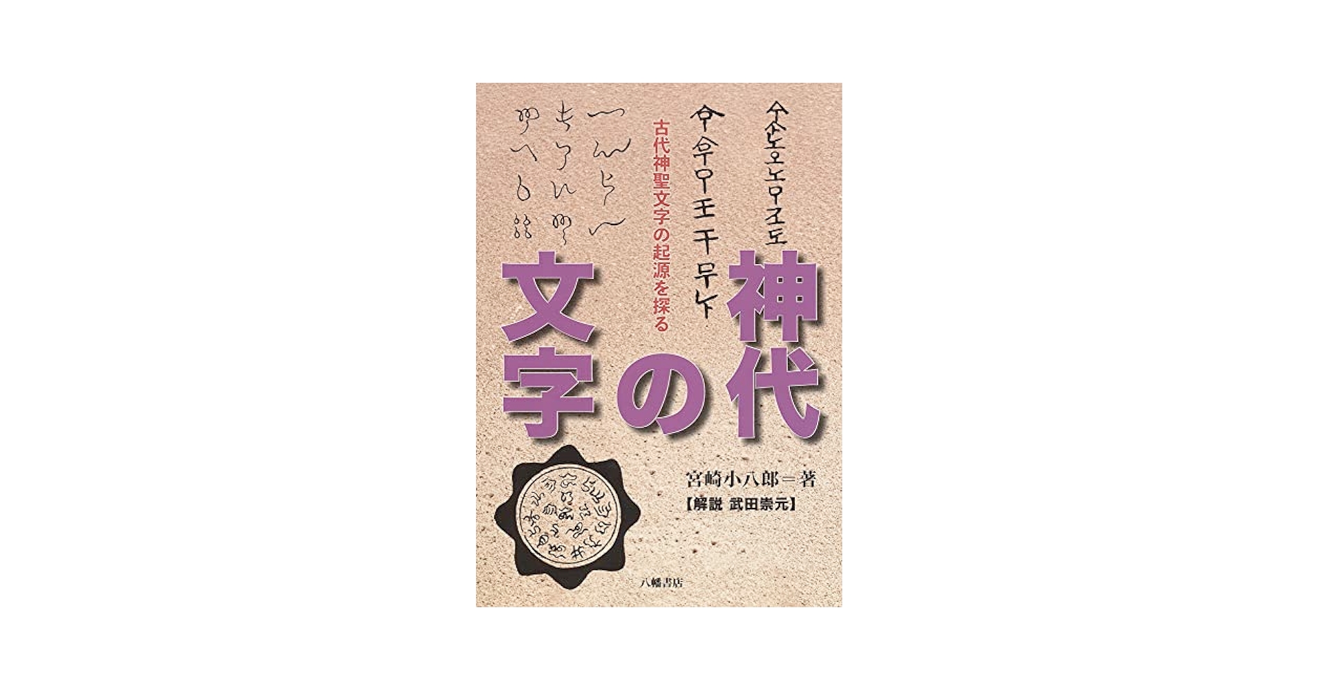 幸の神と竜 古代が分る鍵 幸の神と竜 古代が分る鍵 (谷戸貞彦) / 古本、中古本、古書籍の
