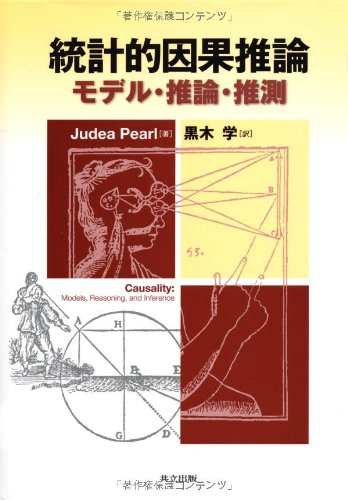 統計的因果推論 -モデル・推論・推測- 統計的因果推論 -モデル・推論・推測-