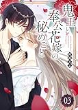 鬼王と奉公花嫁の秘めごと【単話版】（３） (GANMA!)