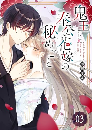 鬼王と奉公花嫁の秘めごと【単話版】（３） (GANMA!)