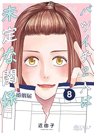 バツイチ2人は未定な関係