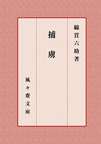 捕虜 (風々齋文庫)