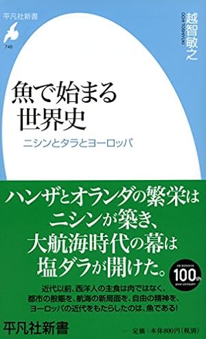 新書740魚で始まる世界史』｜感想・レビュー - 読書メーター