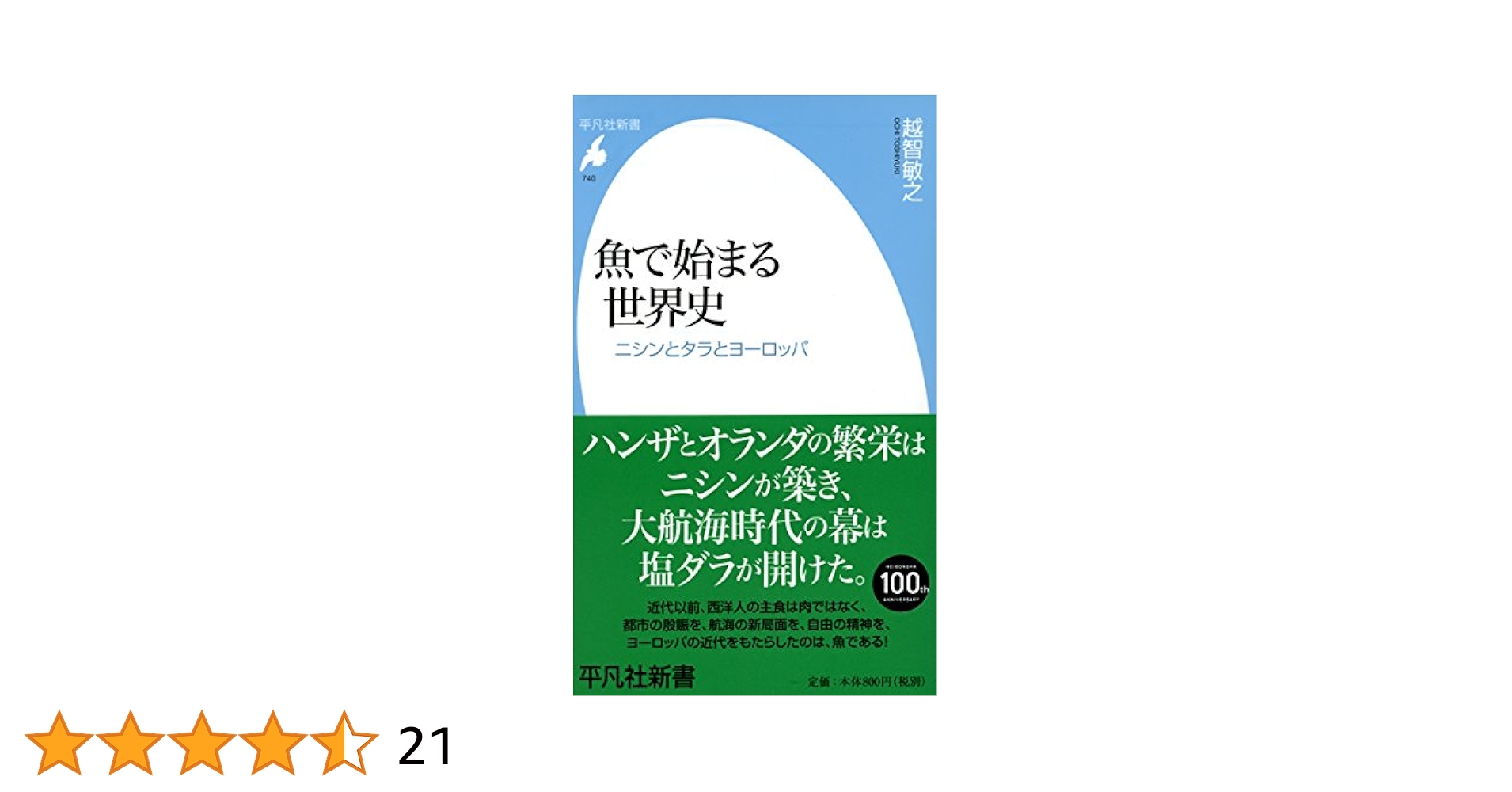 Amazon.co.jp: 新書740魚で始まる世界史 (平凡社新書 740