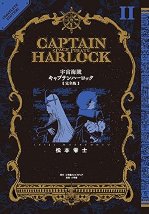 宇宙海賊キャプテンハーロック〈完全版〉(1) (復刻名作漫画シリーズ 宇宙海賊キャプテンハーロック〈完全版〉(1) (復刻名作漫画シリーズ