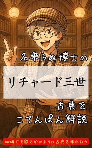 リチャード三世~シェイクスピア古典ぱん解説~ 古典ぱん解説シェイクスピア編